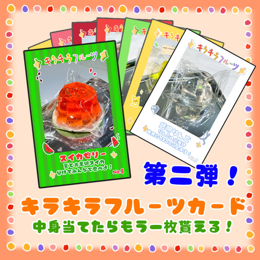 「フルーツシリーズ」カードゲーム　第二弾　配信専用
