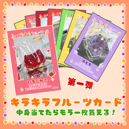 「フルーツシリーズ」カードゲーム　第一弾　配信専用
